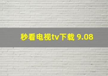 秒看电视tv下载 9.08